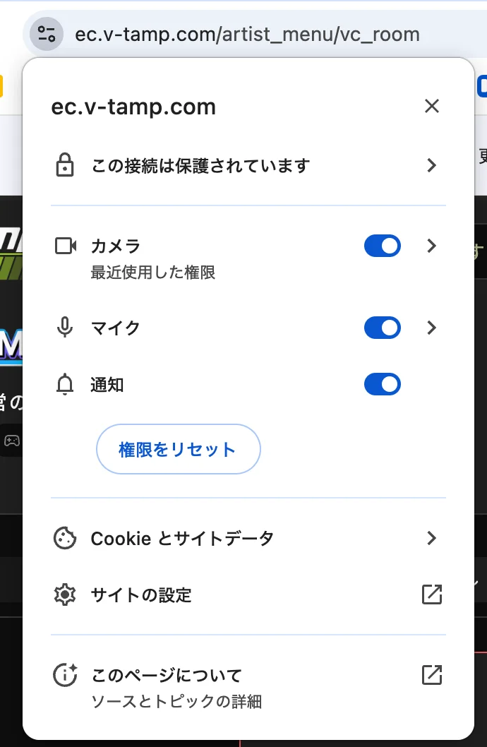 Chromeのアドレスバー左にあるサイト情報アイコンを押したときに表示される、ec.v-tamp.com のサイト権限パネル。カメラとマイクのトグルが青色(許可)になっている例。