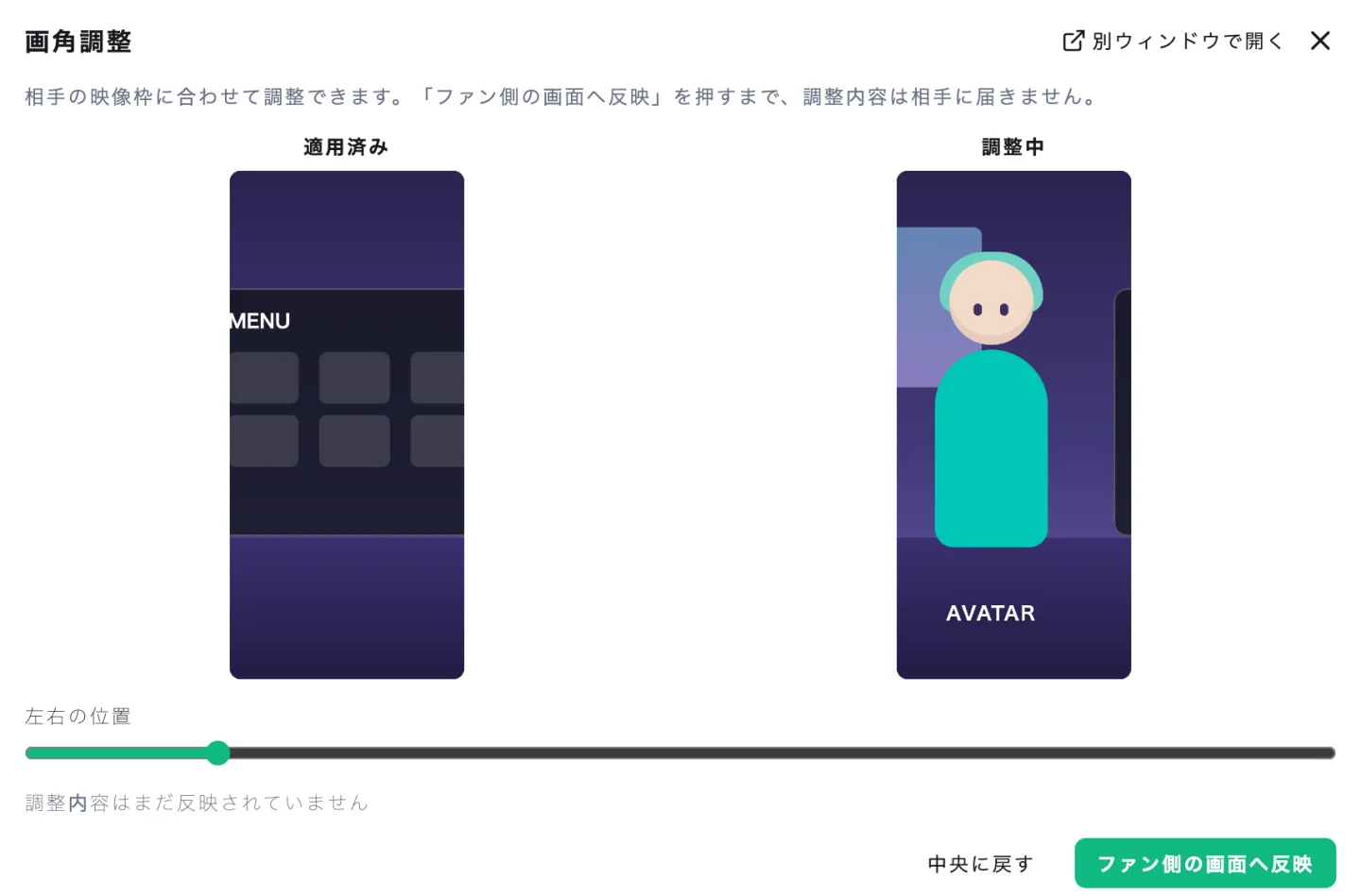 通話中の画角調整画面。左の「適用済み」は中央のメニューが映り、右の「調整中」はスライダーで左へずらしてアバターが映っている