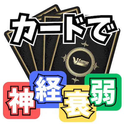 神経衰弱のアイコン